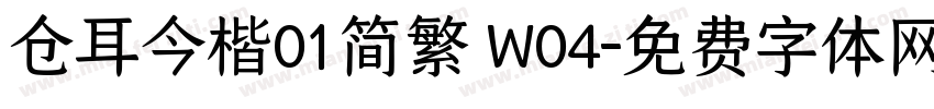 仓耳今楷01简繁 W04字体转换